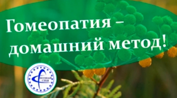 [Владимир Заворотный] Гомеопатия - домашний метод!_0.png